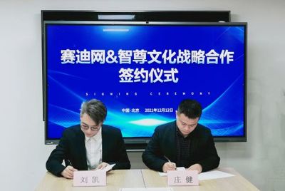 賽迪網(wǎng)與智尊文化強(qiáng)強(qiáng)聯(lián)合，共筑信息技術(shù)服務(wù)“共謀共贏”新生態(tài)
